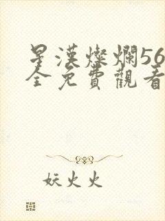 星汉灿烂56集全免费观看高清