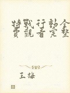 特战行动全集免费观看完整版高清