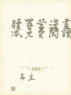 赎罪营漫画无删减免费阅读封面