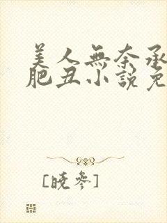 美人无奈承欢老肥丑小说免费阅读