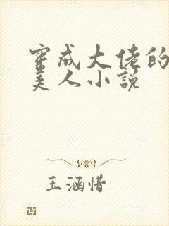 穿成大佬的娇软美人小说