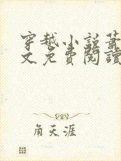 穿越小说萧权全文免费阅读