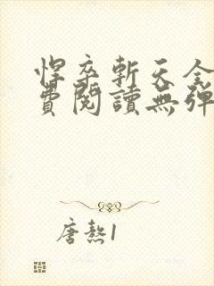 悍卒斩天全本免费阅读无弹窗