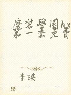 魔装学园hxh第一季免费观看