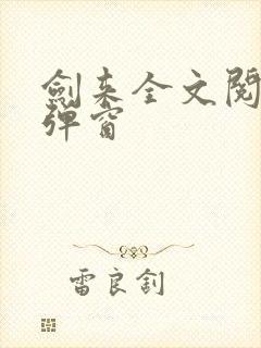 剑来全文阅读无弹窗