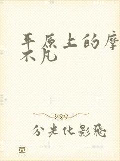 平原上的摩西蒋不凡