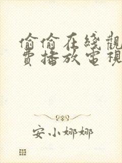 偷偷在线观看免费播放电视剧大全网