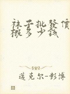 袜子批发价格大概多少钱