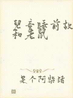 儿童睡前故事猫和老鼠