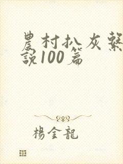 农村扒灰系列小说100篇