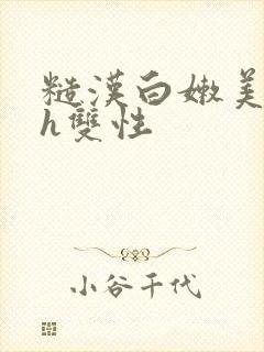 糙汉白嫩美人受h双性封面