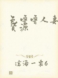 色噜噜人妻av资源