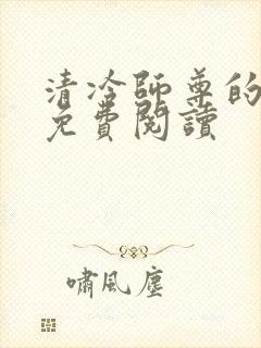 清冷师尊的秘密免费阅读