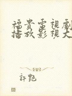 福贵电视剧免费播放影视大全封面