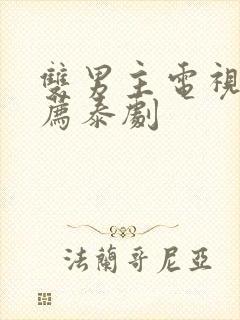 双男主电视剧推荐泰剧