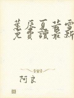 叶辰夏若雪全文免费读最新更新封面