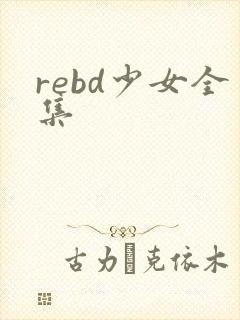 rebd少女全集