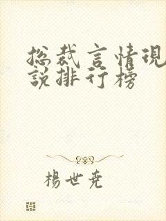 总裁言情现代小说排行榜封面