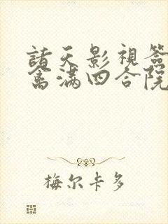 诸天影视签到从禽满四合院开局