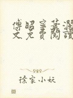 傅昭宁萧澜渊全文免费阅读