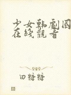 少女韩剧国语版在线观看