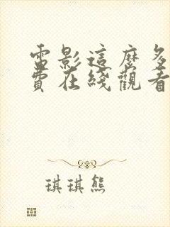 电影这么多年免费在线观看