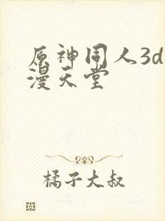 原神同人3d动漫天堂