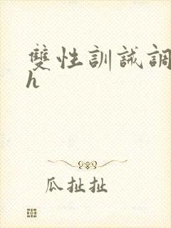 双性训诫调教高h