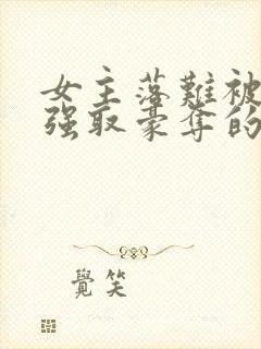 女主落难被男主强取豪夺的古言