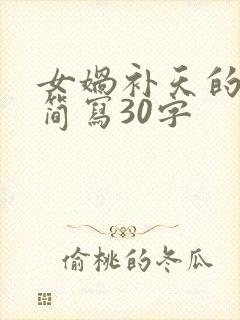 女娲补天的故事简写30字封面