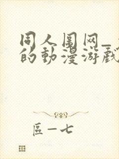 同人图网_免费的动漫游戏同人图资源