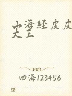 山海经皮皮故事大王