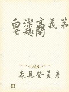 白洁高义第二章笔趣阁