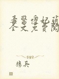 毒医傻妃萌萌哒全文免费阅读小说封面