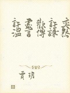 许尽欢许奕丞许温言傅谦然大结局