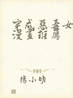 穿成恶毒女配的漫画推荐