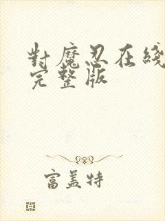 对魔忍在线观看完整版封面