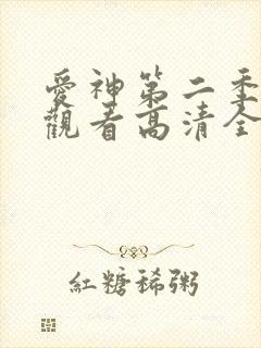 爱神第二季免费观看高清全集