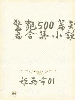 惊艳500篇短篇合集小说txt