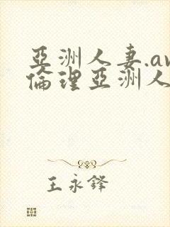 亚洲人妻.av伦理亚洲人妻