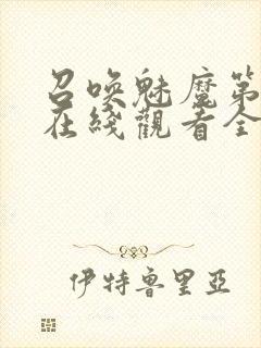 召唤魅魔第一季在线观看全集免费