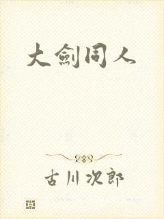 大剑同人