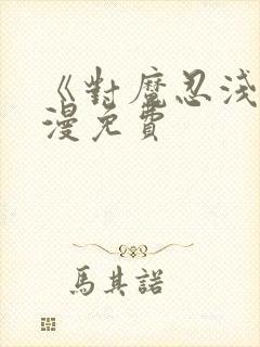 《对魔忍浅》动漫免费