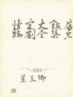 情定大饭店高清韩剧全集免费观看