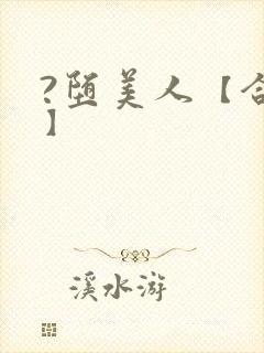 ?堕美人【合集】