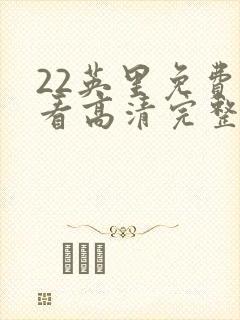 22英里免费观看高清完整版