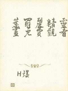 叶罗丽精灵梦漫画免费观看下拉式