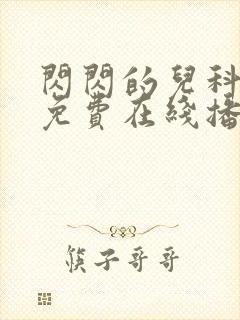 闪闪的儿科医生免费在线播放