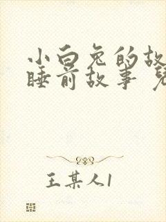 小白兔的故事 睡前故事 儿童故事