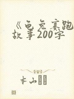 《龟兔赛跑》的故事200字封面